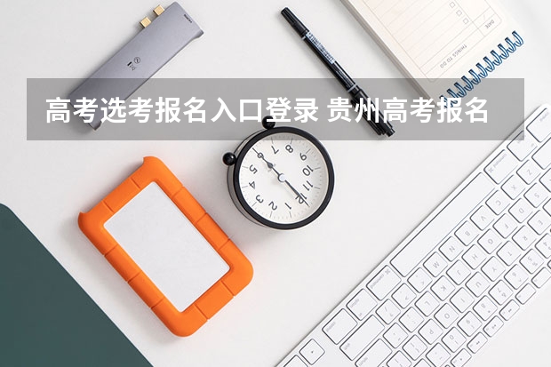 高考选考报名入口登录 贵州高考报名系统登录入口