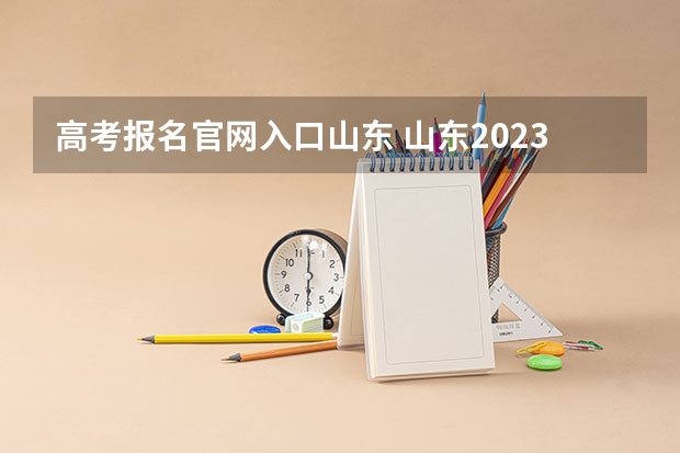 高考报名官网入口山东 山东2023成人高考网上报名入口及网址？