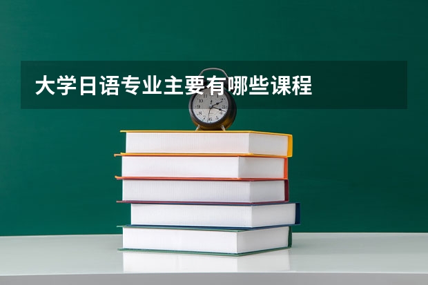 大学日语专业主要有哪些课程
