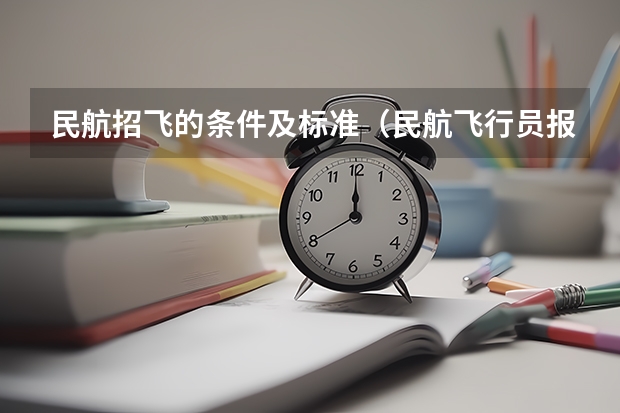 民航招飞的条件及标准(民航飞行员报考条件)