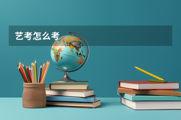艺考怎么考