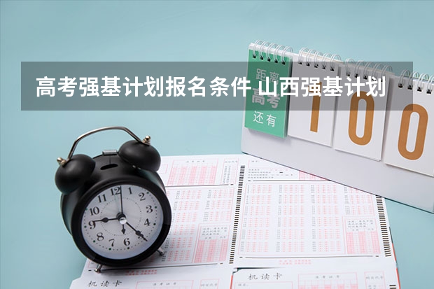 高考强基计划报名条件 山西强基计划报考条件
