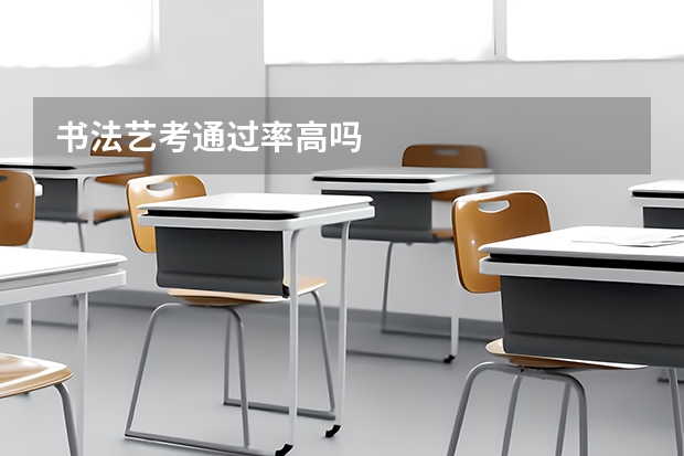 书法艺考通过率高吗