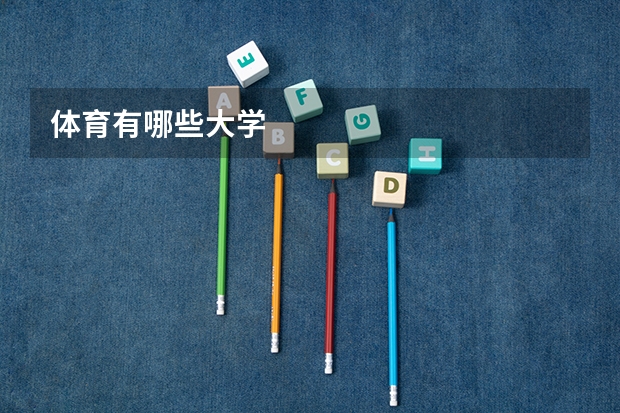 体育有哪些大学
