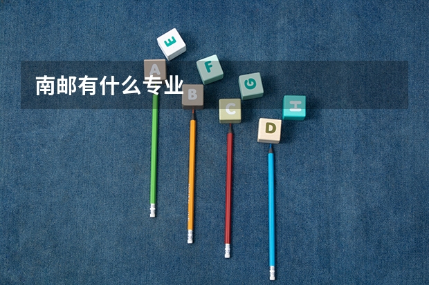 南邮有什么专业