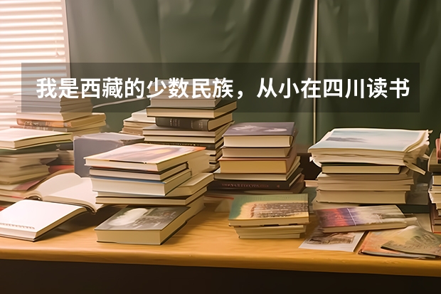 我是西藏的少数民族，从小在四川读书，学籍什么的都在四川，高考还能加分吗？