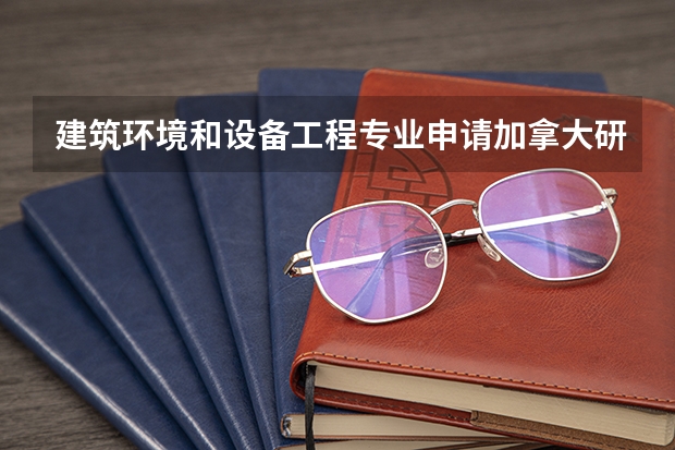 建筑环境和设备工程专业申请加拿大研究生可以申请哪些大学