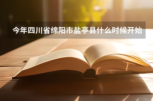 今年四川省绵阳市盐亭县什么时候开始征兵报名,报名需要一些什么证件。