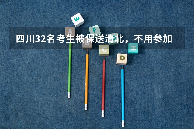 四川32名考生被保送清北，不用参加高考，他们来自哪些学校？