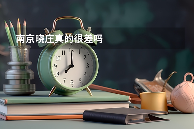 南京晓庄真的很差吗
