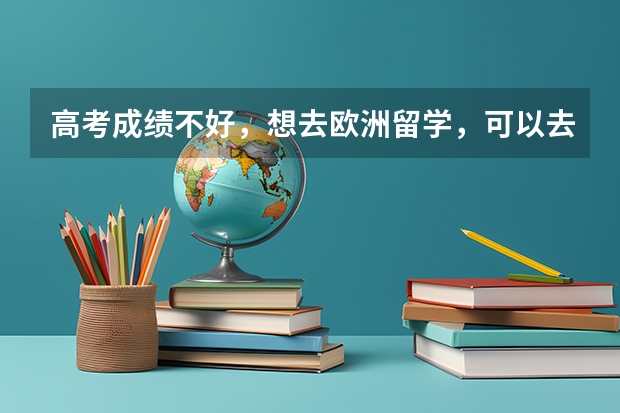 高考成绩不好,想去欧洲留学,可以去哪些国家