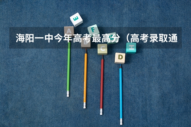 海阳一中今年高考最高分（高考录取通知书从济南到海阳）