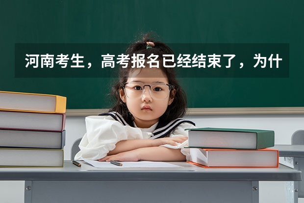 河南考生，高考报名已经结束了，为什么我登陆报名系统后显示“报名状态:正在报名中”