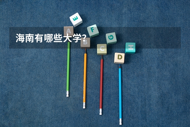 海南有哪些大学？