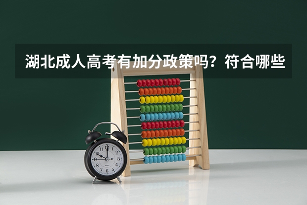 湖北成人高考有加分政策吗？符合哪些条件可以加分？