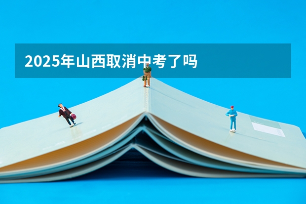 2025年山西取消中考了吗