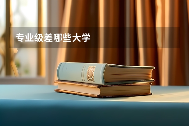专业级差哪些大学