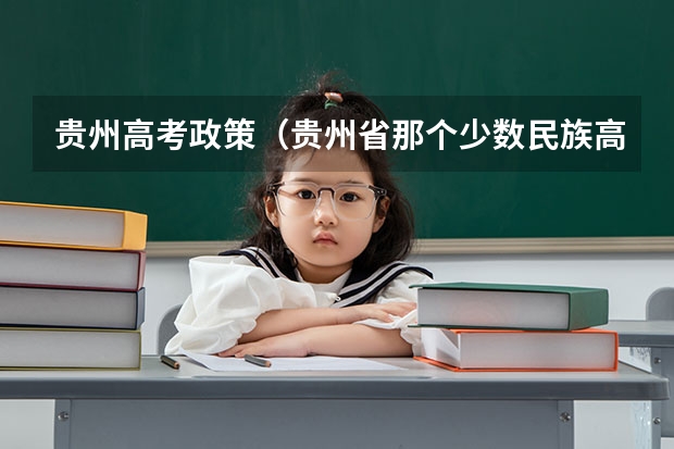 贵州高考政策（贵州省那个少数民族高考加分最高）