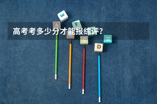 高考考多少分才能报综评？