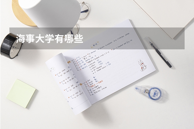 海事大学有哪些