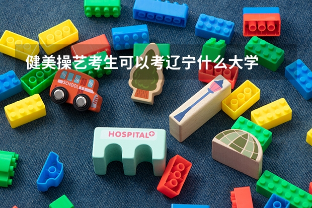 健美操艺考生可以考辽宁什么大学