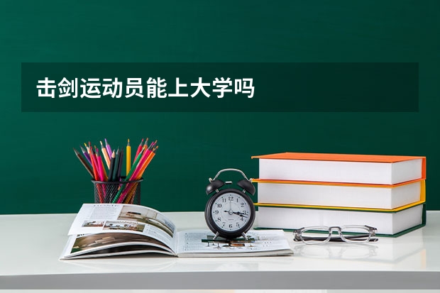 击剑运动员能上大学吗
