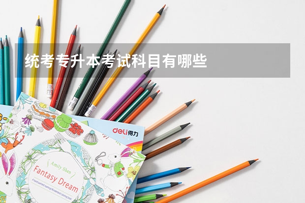 统考专升本考试科目有哪些
