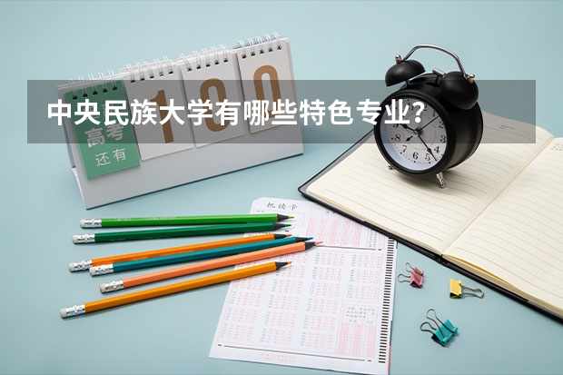 中央民族大学有哪些特色专业？