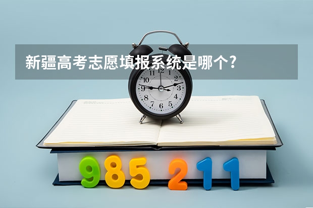新疆高考志愿填报系统是哪个?