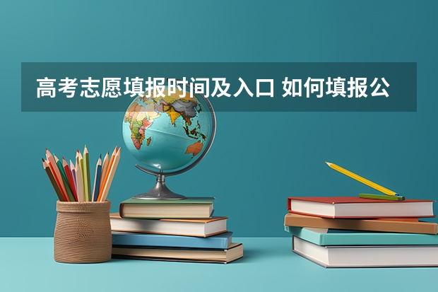 高考志愿填报时间及入口 如何填报公费师范生志愿