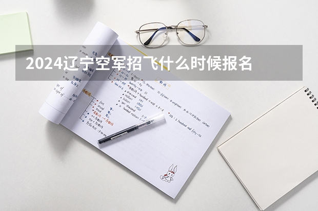 2024辽宁空军招飞什么时候报名
