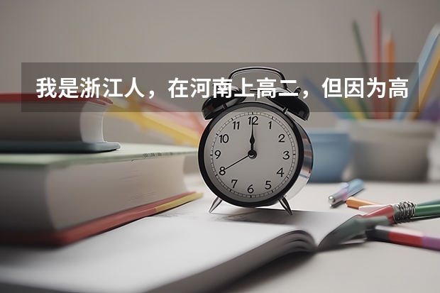 我是浙江人，在河南上高二，但因为高考政策回原籍考试（我是架子鼓特长），我该怎么办？