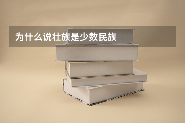 为什么说壮族是少数民族