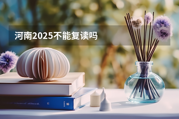 河南2025不能复读吗