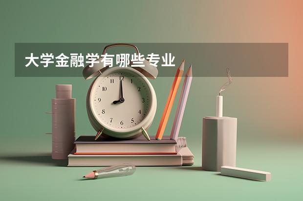 大学金融学有哪些专业