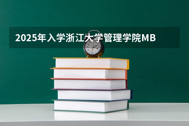 2025年入学浙江大学管理学院MBA提前面试攻略预面试申请流程 研加考研:2025浙江大学考古学考研复试线参考书及考情解析
