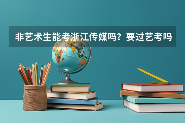 非艺术生能考浙江传媒吗？要过艺考吗？
