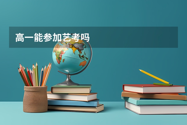 高一能参加艺考吗