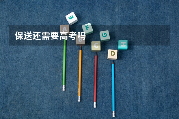 保送还需要高考吗