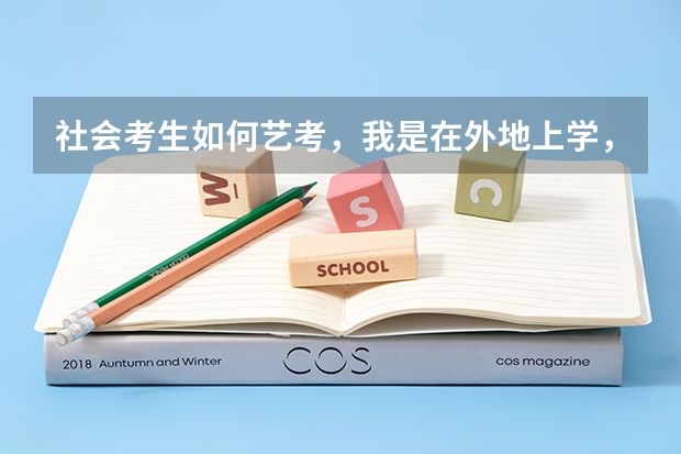 社会考生如何艺考，我是在外地上学，户口在老家但学籍档案在外地？