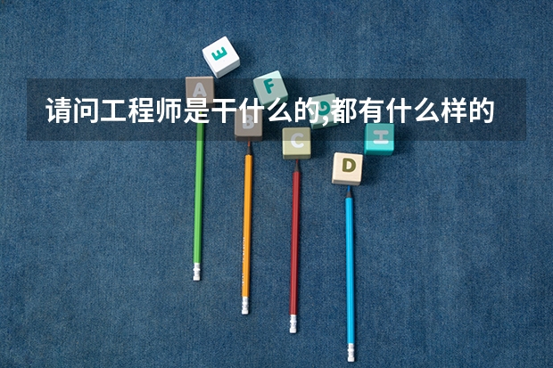 请问工程师是干什么的,都有什么样的工程师.