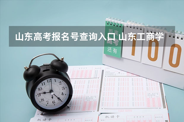 山东高考报名号查询入口 山东工商学院成人高考报名入口？