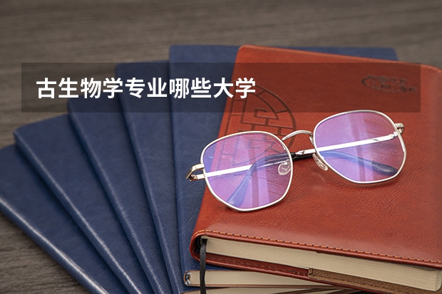 古生物学专业哪些大学
