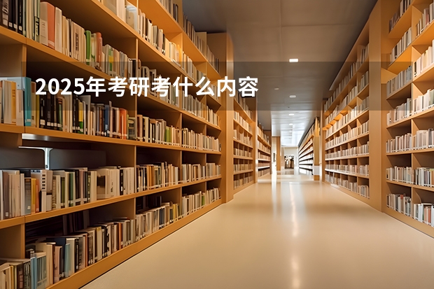 2025年考研考什么内容