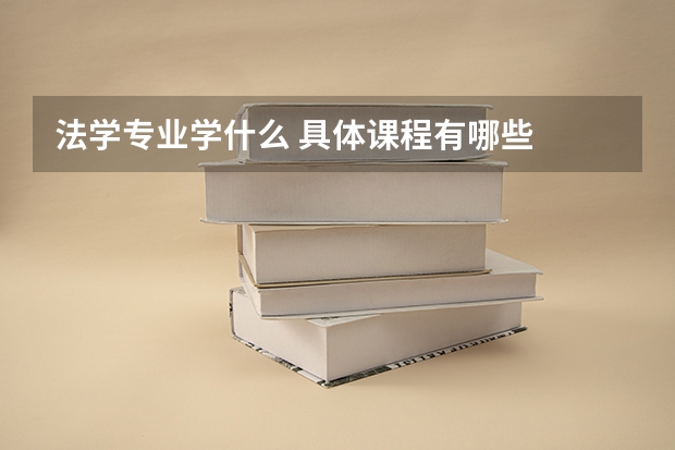 法学专业学什么 具体课程有哪些