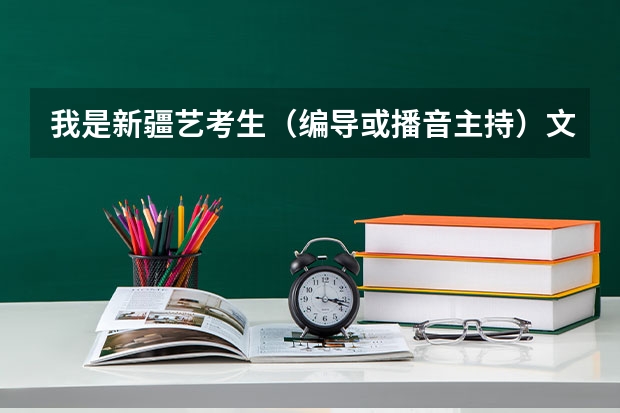 我是新疆艺考生（编导或播音主持）文化课不好（320~340） 现在高二 暑假报了艺考培训 我能向哪个大学努力