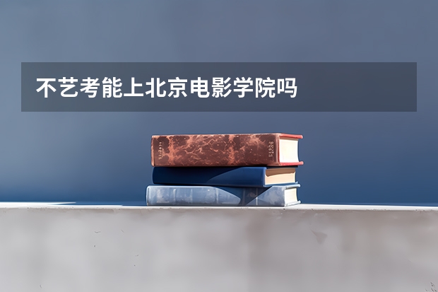 不艺考能上北京电影学院吗