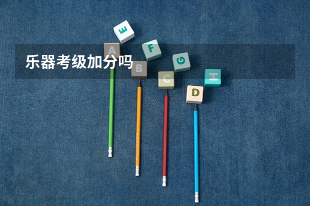 乐器考级加分吗