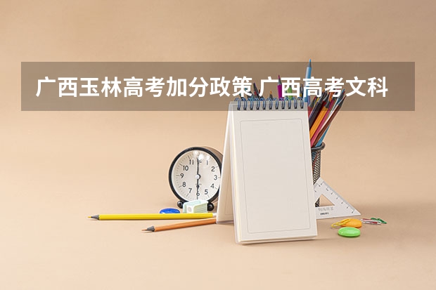 广西玉林高考加分政策 广西高考文科状元是谁
