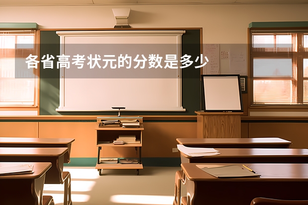 各省高考状元的分数是多少